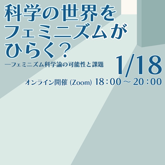 主催イベント『科学の世界をフェミニズムがひらく？』を開催しました