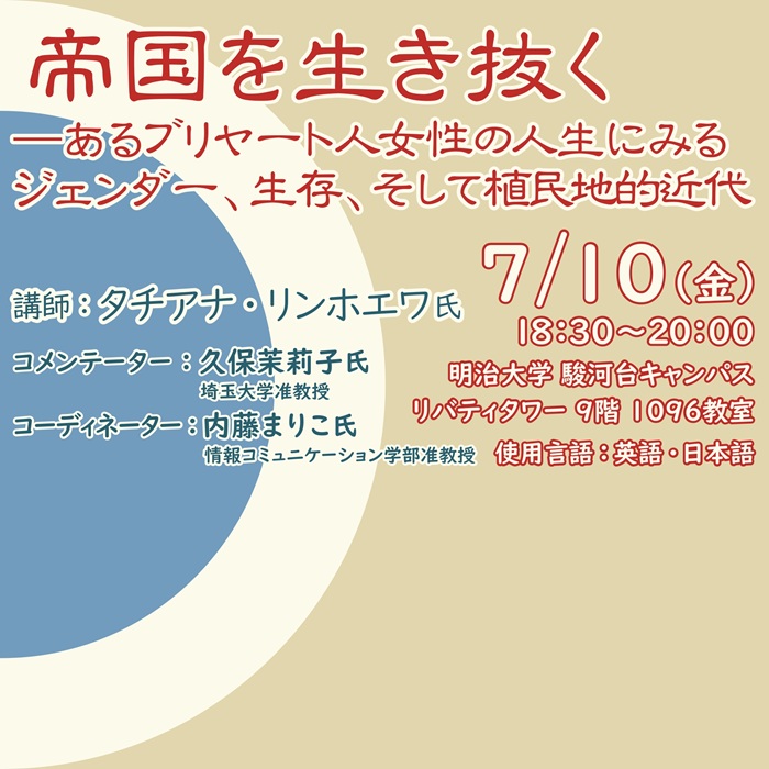 特別講演会『帝国を生き抜く』を開催します。