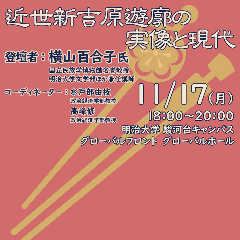 特別講演会『近世新吉原遊廓の実像と現代』を開催します。