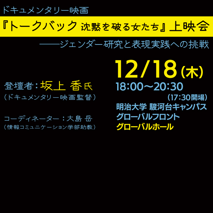 上映会『トークバック 沈黙を破る女たち』を開催します。