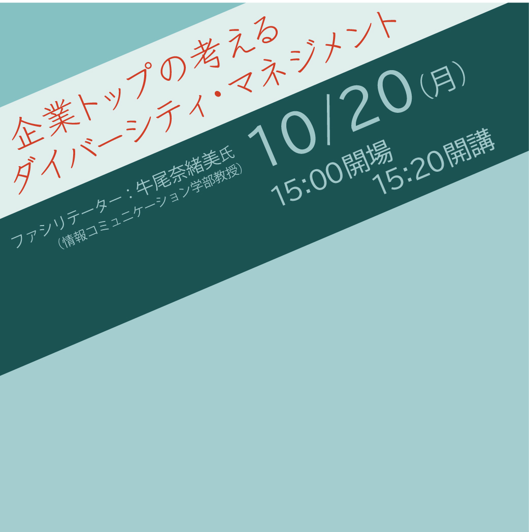 特別講演会『企業トップの考えるダイバーシティ・マネジメント』を開催します。