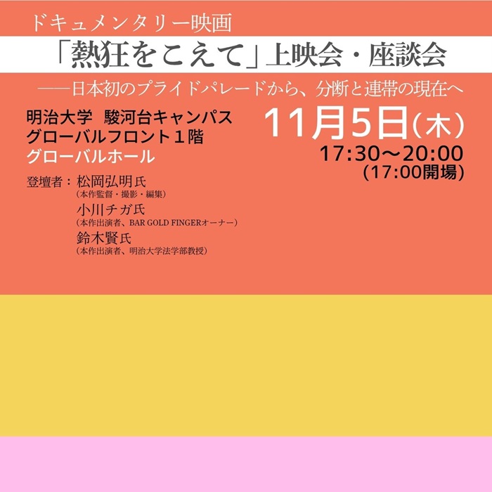 『ドキュメンタリー映画「熱狂をこえて」上映会・座談会』開催のお知らせ