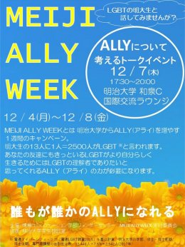 学生企画イベント「MEIJI ALLY WEEK 2017—明治大学からLGBTの「味方」＝Allyを増やす１週間～」チラシ