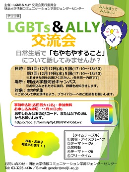 学生企画「LGBTs＆ALLY交流会」チラシ