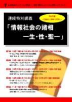 連続特別講義『情報社会の諸相—生・性・聖—』