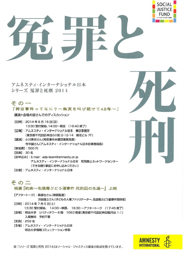 「シリーズ　冤罪と死刑　2014」ポスター