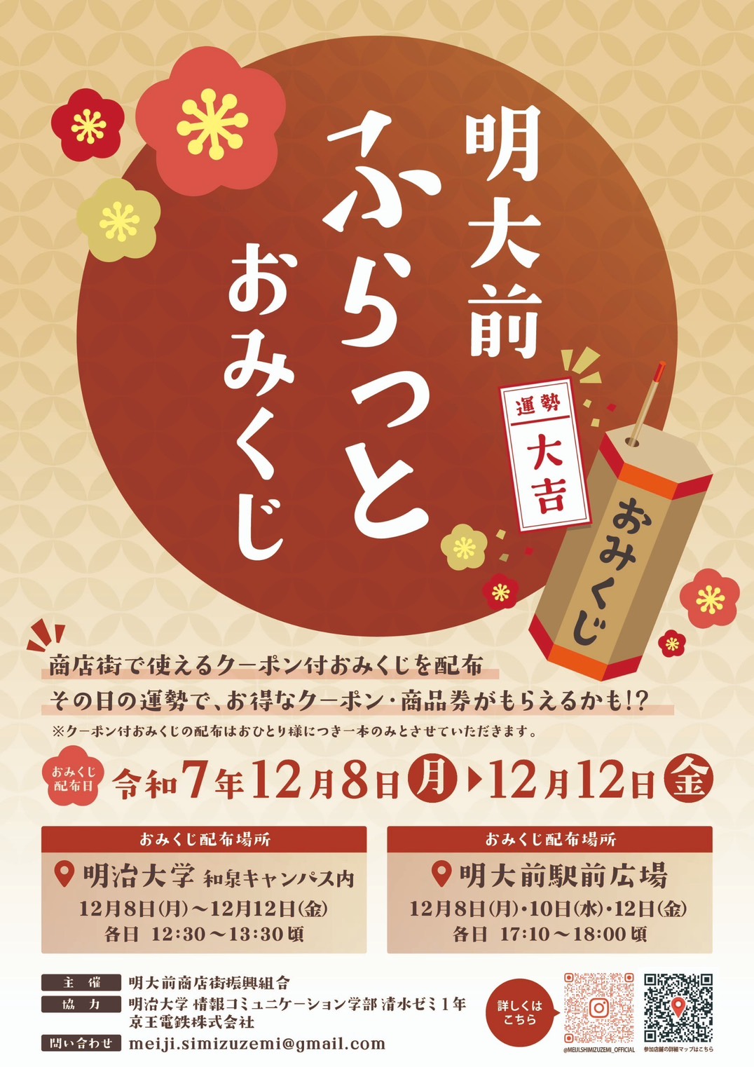 明大前ふらっとおみくじフライヤー