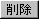 [폜]{^
