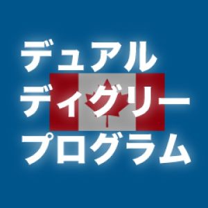 ５年間で日本とカナダの学位を取得できる経営学部独自のプログラムです