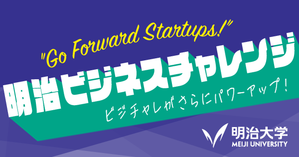 明治ビジネスチャレンジ発起業家 | 明治大学