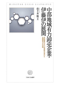 『中部地域有力卸売企業・伊藤伊の展開』