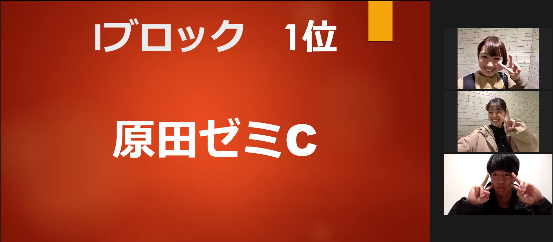 各ブロックの優勝チームは，Zoom上で記念撮影を行いました。