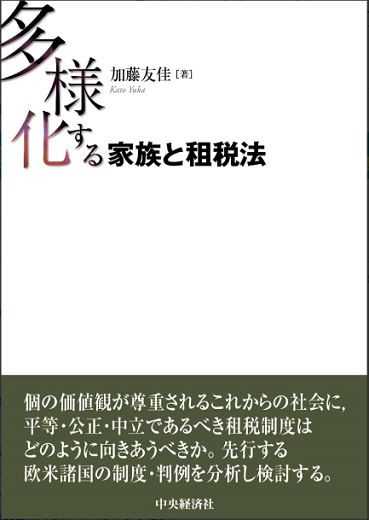 『多様化する家族と租税法』（中央経済社･2021年3月刊）