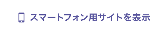 スマートフォン用サイトを表示