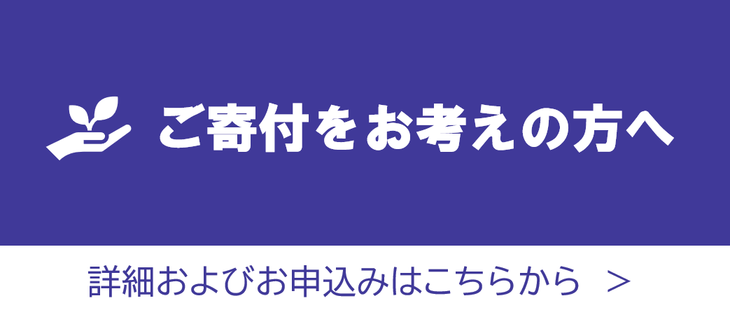 寄付