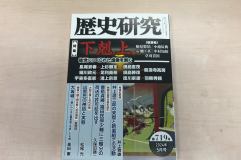 歴史研究部 津島さんの論文が『歴史研究』に掲載