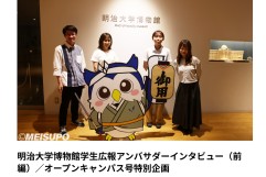 明大博物館学生広報アンバサダー