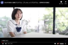 プレカレッジ・プログラム紹介動画の公開