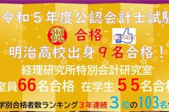 公認会計士に9名の卒業生が合格