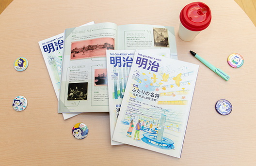 広報誌「明治」