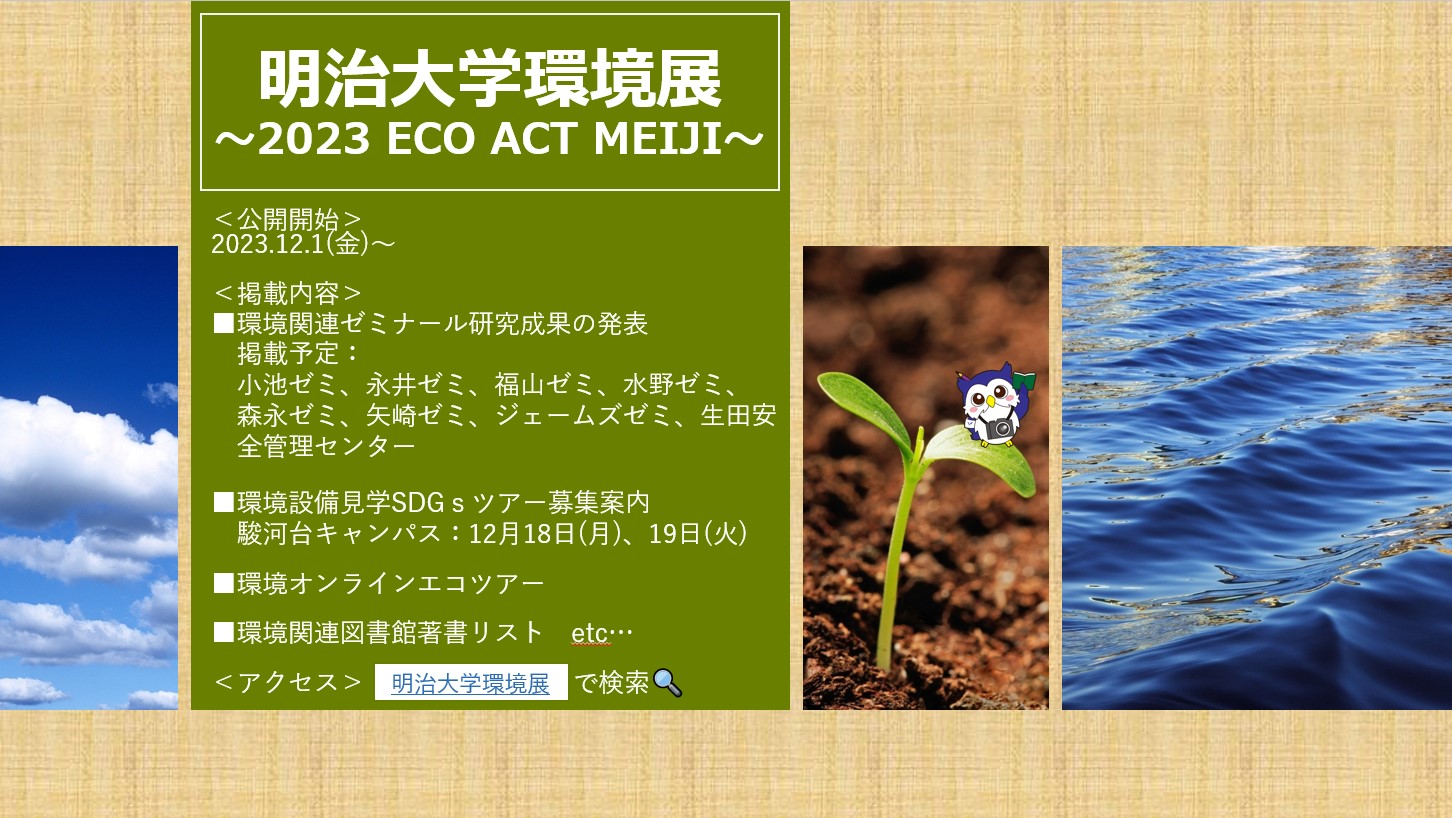 明治大学環境展 ～ ECO ACT MEIJI 2023～