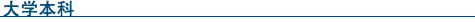 Ungergraduate Education