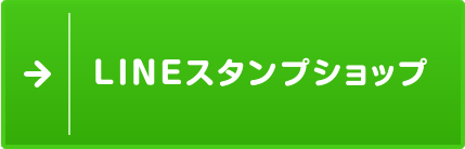 LINEスタンプショップ