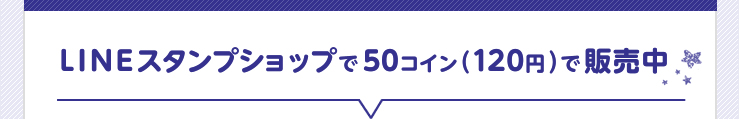 LINEスタンプショップで50コイン（120円）で販売中