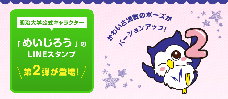 明治大学公式キャラクター「めいじろう」のLINEスタンプ　第2弾が登場！