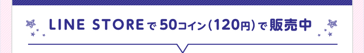 LINE STOREで50コイン（120円）で販売中