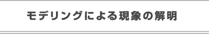 モデリングによる現象の解明