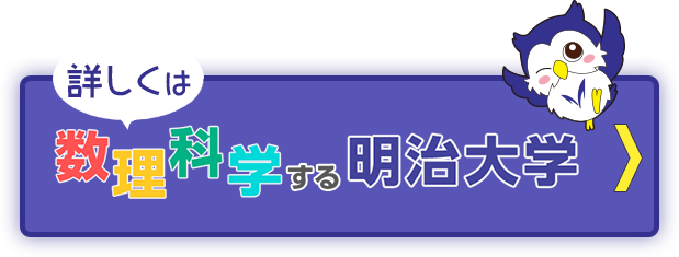 詳しくは数理科学する明治大学