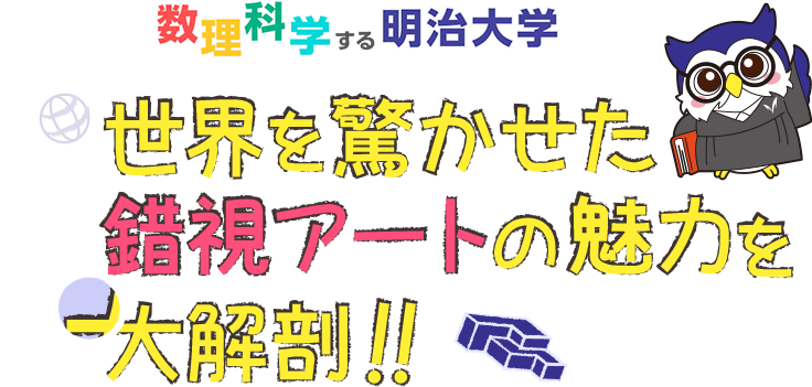 世界を驚かせた錯視アートの魅力を大解剖！！