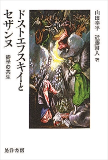 本棚『ドストエフスキイとセザンヌ　詩学の共生』近藤 耕人ほか著　（晃洋書房、２，５００円＋税）