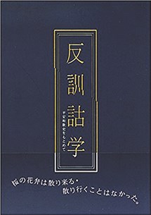 本棚「反訓詁学　平安和歌史をもとめて」山田 哲平 著（書肆心水、２,２００円＋税）