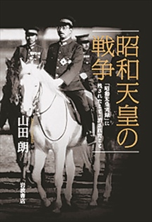 本棚「昭和天皇の戦争—— 「昭和天皇実録」に残されたこと・消されたこと」山田 朗 著 （岩波書店、２,４００円＋税）