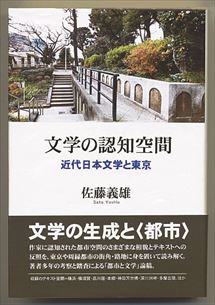 本棚 「文学の認知空間 —— 近代日本文学と東京」 佐藤 義雄 著（蒼丘書林、3,200円+税） | 明治大学