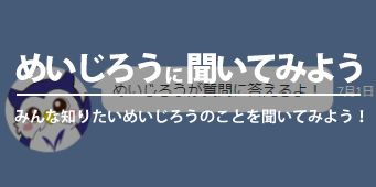 めいじろうに聞いてみよう