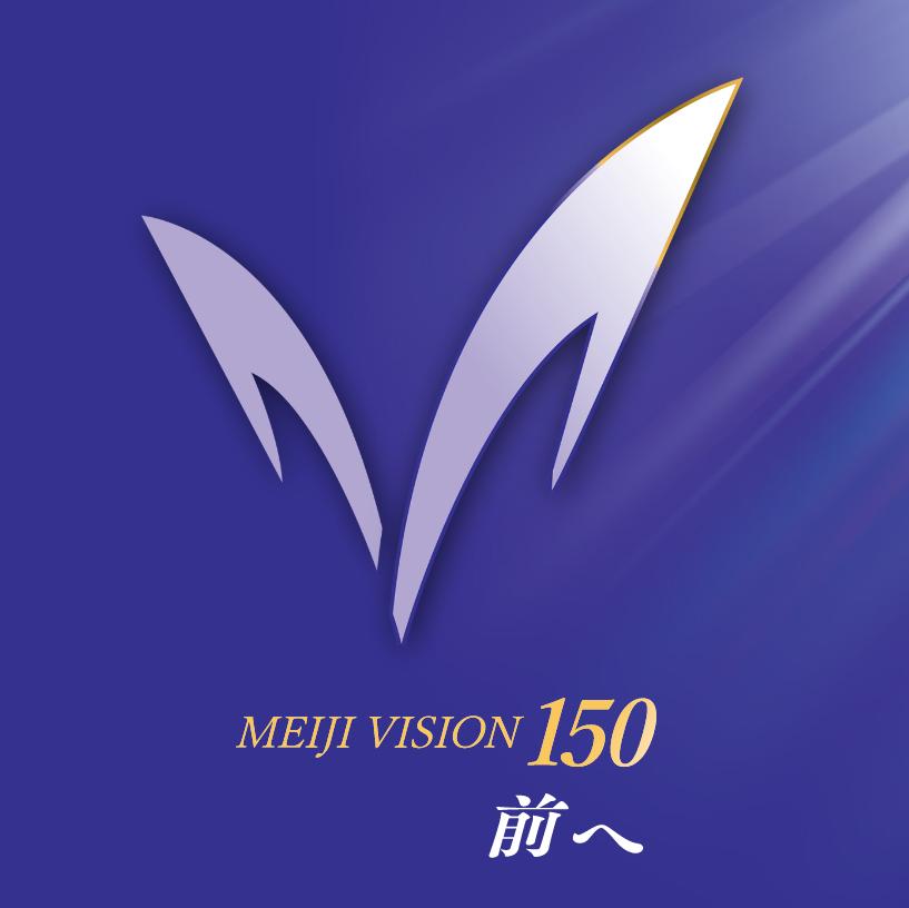 MEIJI VISION 150 前へ