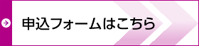 申込みフォームはこちら