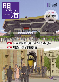 広報誌『明治』第66号