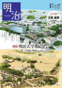 広報誌『明治』第67号