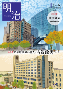 広報誌『明治』 第68号