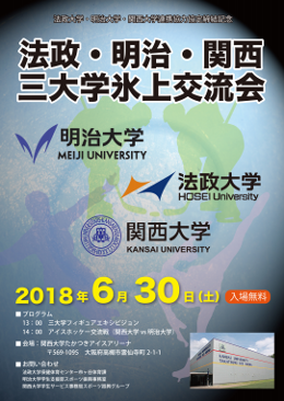 開催中止 法政大学 明治大学 関西大学連携協力協定締結記念 三大学氷上交流会 明治大学