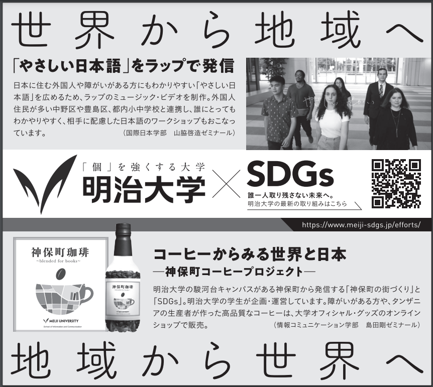 日本経済新聞に広告掲載された明治大学のSDGsへの取り組み