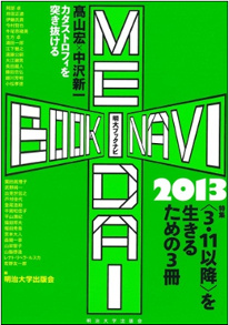 MEIDAI BOOK NAVI 2013 明治大学出版会編（非売品）