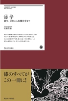 『漆学（うるしがく）——植生、文化から有機化学まで』