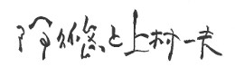 題字：阿久　悠