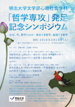 明治大学 文学部心理社会学科 哲学専攻 発足記念シンポジウム なぜ 今 哲学なのか 発言する哲学 越境する哲学 明治大学