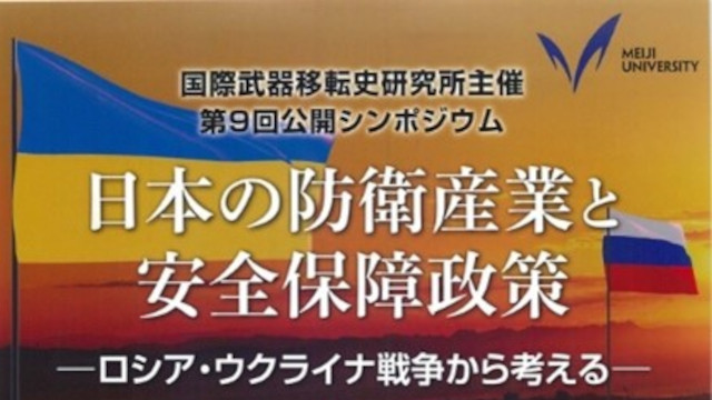 明治大学国際武器移転史研究所主催 第9回公開シンポジウム 日本 明治大学国際武器移転史研究所主催 第9回公開シンポジウム 日本